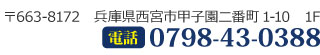 〒663-8172 兵庫県西宮市甲子園二番町1-10 1F 0798-43-0388