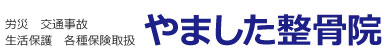 やました整骨院