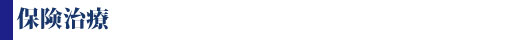 保険治療