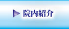 院内紹介