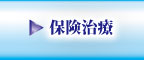 保険治療