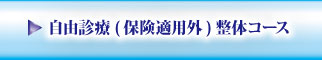 自由診療